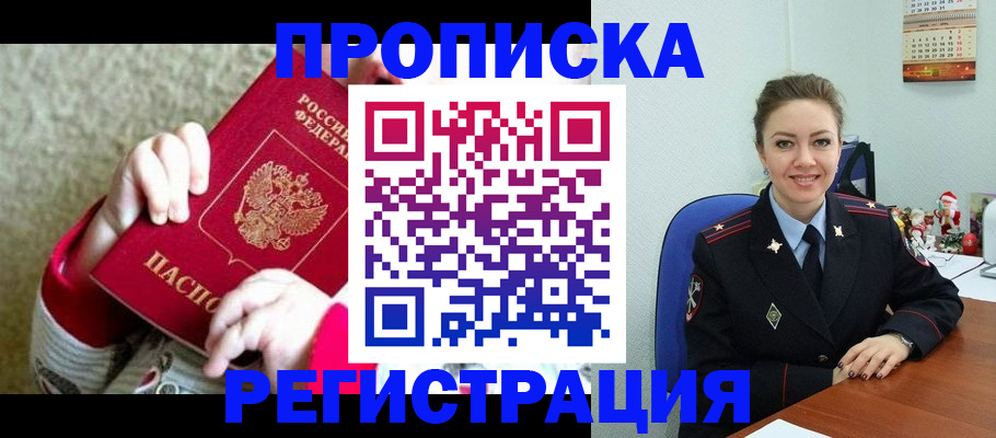 прописка 2025 в Хотьково